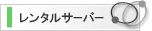 �Ǝ��h���C�������^���T�[�o�[